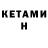 КЕТАМИН ketamine Smailik 231